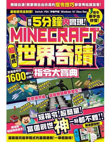最短5分鐘內實現Minecraft世界奇蹟!超速成指令大寶典 出版公司:尖端出版 作者:GOLDEN AXE 類型:電腦-電玩遊戲 PDF電子書 繁體中文版
