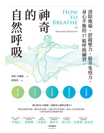 神奇的自然呼吸:消除痠痛、舒緩壓力、提升免疫力,身心平衡的37組呼吸練習 出版公司:啟示 作者:理查.布蘭能 類型:醫學保健-護理 保健 EPUB電子書 繁體中文版