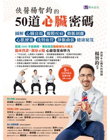 俠醫楊智鈞的50道心臟密碼 出版公司:原水文化 作者:楊智鈞 類型:醫學保健-護理 保健 EPUB電子書 繁體中文版