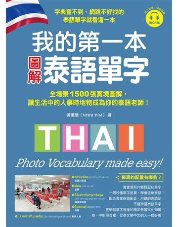 我的第一本圖解泰語單字：全場景1500張實境圖解，讓生活中的人事時地物成為你的泰語老師！ 出版公司:國際學村 作者:黃薰慧 類型:語言-泰文 PDF電子書 繁體中文版