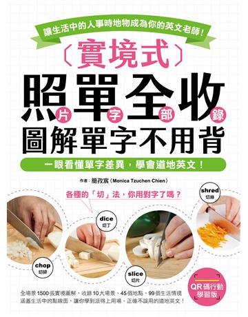 實境式 照單全收！圖解單字不用背【QR碼行動學習版】：一眼看懂單字差異，學會道地英文！讓生活中的人事時地物成為你的英文老師！ 出版公司:國際學村 作者:簡孜宸 類型:語言-英文 EPUB電子書 繁體中文版