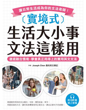 實境式 生活大小事 文法這樣用：徹底融合情境，學會真正用得上的實用英文文法，讓日常生活成為你的文法老師！ 出版公司:國際學村 作者:Joseph Chen 喬的英文筆記 類型:語言-英文 EPUB電子書 繁體中文版