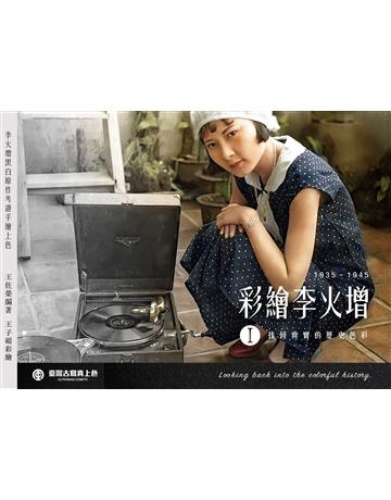 彩繪李火增I：找回真實的歷史色彩﹝新版﹞ 出版公司:蒼璧出版 作者:王佐榮 類型:歷史地理-台灣研究 PDF電子書 繁體中文版