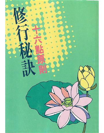 修行祕訣十六點原則 出版公司:大謙文化事業 作者:雪莉．雪莉．阿南達慕提 類型:哲學宗教-其他宗教 EPUB電子書 繁體中文版
