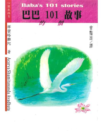 巴巴的101個故事 出版公司:大謙文化事業 作者:祥密塔難陀 類型:哲學宗教-其他宗教 EPUB電子書 繁體中文版