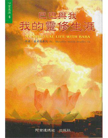 巴巴與我:我的靈修生涯 出版公司:大謙文化事業 作者:喜若達難陀 類型:哲學宗教-其他宗教 EPUB電子書 繁體中文版