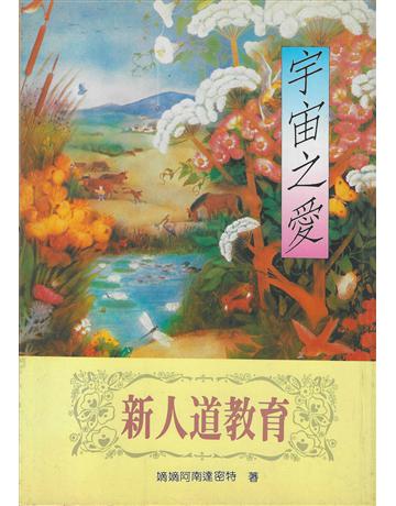 宇宙之愛：新人道教育 出版公司:大謙文化事業 作者:嫡嫡．阿南達密特 類型:哲學宗教-其他宗教 EPUB電子書 繁體中文版