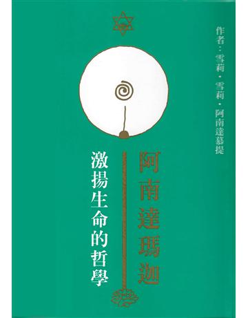 阿南達瑪迦：激揚生命的哲學 出版公司:大謙文化事業 作者:雪莉．雪莉．阿南慕提 類型:哲學宗教-其他宗教 EPUB電子書 繁體中文版