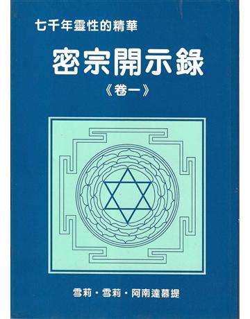 密宗開示錄 卷一 出版公司:大謙文化事業 作者:雪莉．雪莉．阿南慕提 類型:哲學宗教-其他宗教 EPUB電子書 繁體中文版