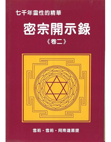 密宗開示錄 卷二 出版公司:大謙文化事業 作者:雪莉．雪莉．阿南慕提 類型:哲學宗教-其他宗教 EPUB電子書 繁體中文版