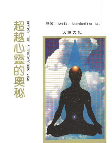 超越心靈的奧秘 出版公司:大謙文化事業 作者:嫡嫡．阿南達蜜特拉 類型:哲學宗教-其他宗教 EPUB電子書 繁體中文版