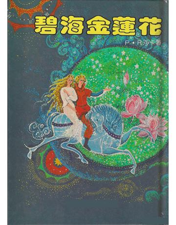 碧海金蓮花 出版公司:大謙文化事業 作者:雪莉．普羅巴．阮將．沙卡 類型:哲學宗教-其他宗教 EPUB電子書 繁體中文版
