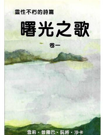 曙光之歌 出版公司:大謙文化事業 作者:雪莉．普羅巴．阮將．沙卡 類型:哲學宗教-其他宗教 EPUB電子書 繁體中文版