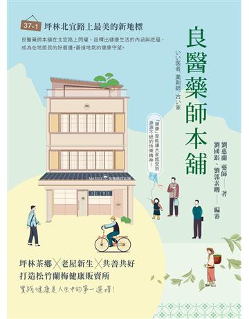 良醫藥師本舖：坪林茶鄉╳老屋新生╳共善共好，打造松竹蘭梅健康販賣所 出版公司:博思智庫 作者:劉惠蘭藥師、劉國銀、劉郭素卿編審 類型:醫學保健-護理 保健 EPUB電子書 繁體中文版