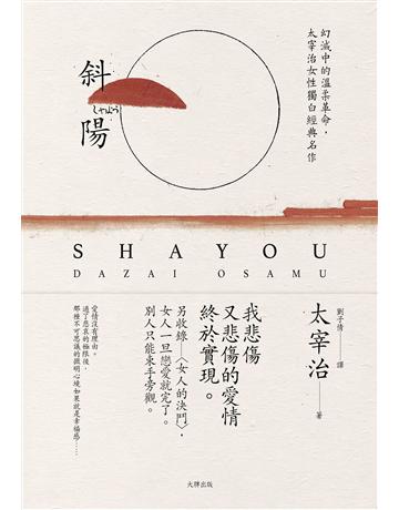 斜陽:幻滅中的溫柔革命,太宰治女性獨白經典名作【另收錄〈女人的決鬥〉,女人一旦戀愛就完了。別人只能束手旁觀】(珍藏紀念版) 出版公司:大牌出版 作者:太宰治 類型:世界文學-日本文學 EPUB電子書 繁體中文版