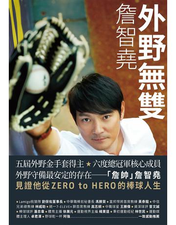 外野無雙：詹智堯 出版公司:堡壘文化 作者:詹智堯、卓子傑 類型:生活風格-運動 EPUB電子書 繁體中文版