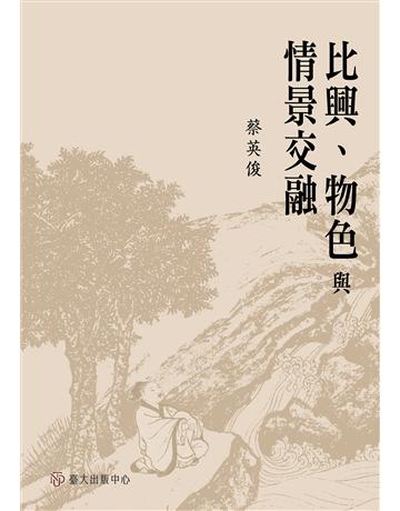 比興、物色與情景交融 出版公司:國立臺灣大學出版中心 作者:蔡英俊 類型:華文文學-中國古典文學 EPUB電子書 繁體中文版