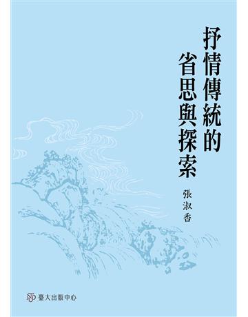抒情傳統的省思與探索 出版公司:國立臺灣大學出版中心 作者:張淑香 類型:生活風格-休閒娛樂 EPUB電子書 繁體中文版