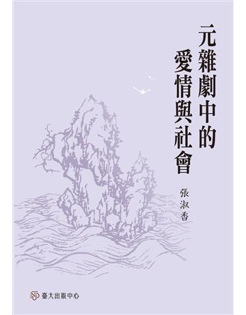 元雜劇中的愛情與社會 出版公司:國立臺灣大學出版中心 作者:張淑香 類型:藝術-戲劇 EPUB電子書 繁體中文版