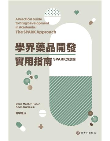 學界藥品開發實用指南：SPARK方法論 出版公司:國立臺灣大學出版中心 作者:Daria Mochly-Rosen、Kevin Grimes編 類型:商業-專案管理 EPUB電子書 繁體中文版