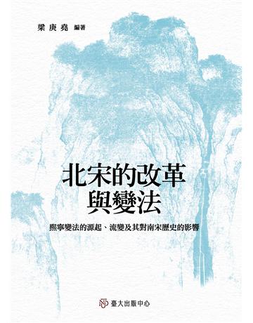 北宋的改革與變法：熙寧變法的源起、流變及其對南宋歷史的影響 出版公司:國立臺灣大學出版中心 作者:梁庚堯 類型:歷史地理-中國歷史 EPUB電子書 繁體中文版