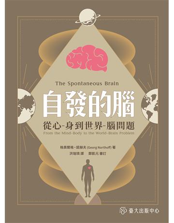 自發的腦:從心 - 身到世界 - 腦問題 出版公司:國立臺灣大學出版中心 作者:格奧爾格.諾赫夫 類型:科學-自然科學 EPUB電子書 繁體中文版
