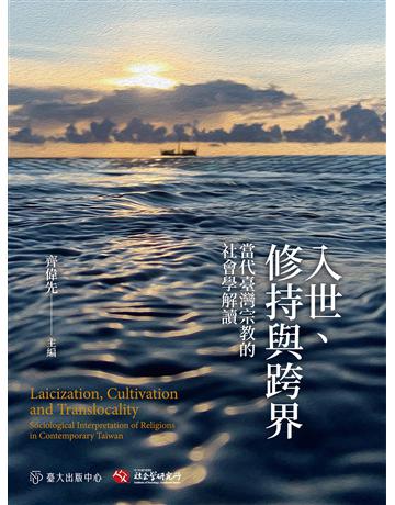 入世、修持與跨界：當代臺灣宗教的社會學解讀 出版公司:國立臺灣大學出版中心 作者:齊偉先、劉怡寧、丁仁傑、黃克先、林 燦、范綱華、林育生、楊弘任、邱炫元 類型:哲學宗教 EPUB電子書 繁體中文版