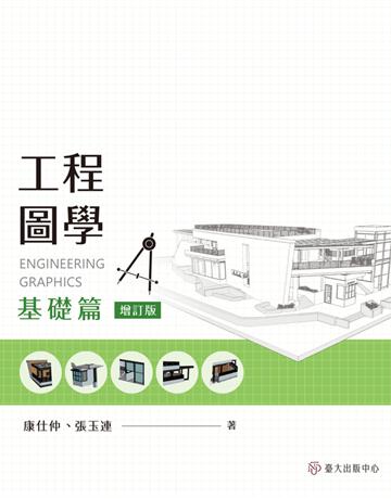 工程圖學：基礎篇(增訂版) 出版公司:國立臺灣大學出版中心 作者:康仕仲、張玉連 類型:電腦-應用軟體 PDF電子書 繁體中文版