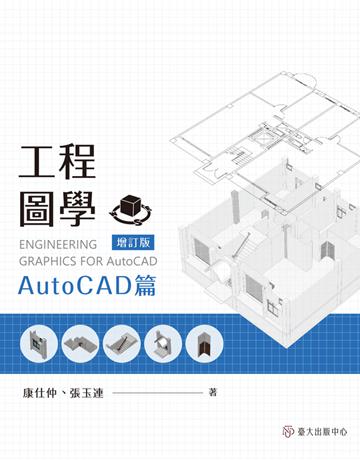 工程圖學：AutoCAD篇(增訂版) 出版公司:國立臺灣大學出版中心 作者:康仕仲、張玉連 類型:電腦-應用軟體 PDF電子書 繁體中文版