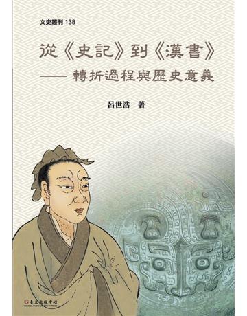 從《史記》到《漢書》：轉折過程與歷史意義 出版公司:國立臺灣大學出版中心 作者:呂世浩 類型:歷史地理-中國歷史 PDF電子書 繁體中文版