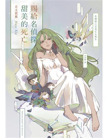 賜給名偵探甜美的死亡 出版公司:獨步文化 作者:方丈貴惠 類型:類型文學-推理小說 EPUB電子書 繁體中文版