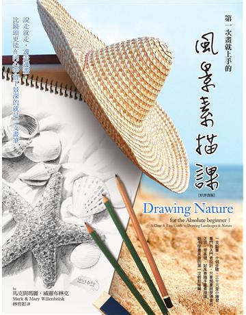 第一次畫就上手的風景素描課:說走就走、邊走邊畫,比鏡頭更能在內心中留下景深的就是一支畫筆(好評改版) 作者:馬克與瑪麗.威靈布林克 類型:藝術-繪畫 EPUB電子書 繁體中文版
