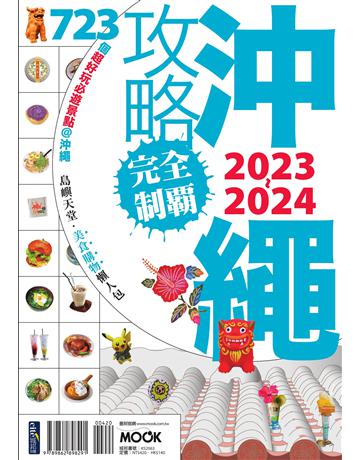 沖繩攻略完全制霸2023-2024 出版公司:墨刻 作者:墨刻編輯部 類型:旅遊-東北亞 EPUB電子書 繁體中文版