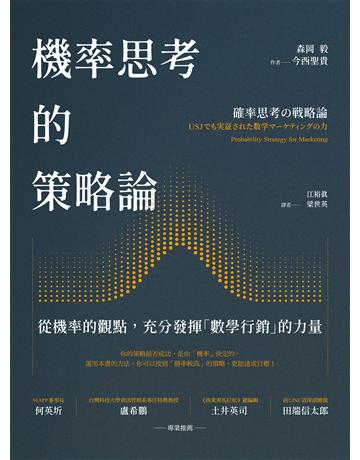機率思考的策略論:從機率的觀點,充分發揮「數學行銷」的力量 出版公司:經濟新潮社 作者:森岡毅、今西聖貴 類型:商業-市場行銷 EPUB電子書 繁體中文版