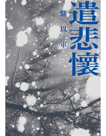 遣悲懷(新版) 出版公司:麥田 作者:駱以軍 類型:華文文學-小說 EPUB電子書 c體中文版