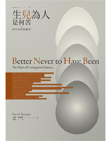生兒為人是何苦：出生在世的傷害 出版公司:游擊文化 作者:大衛．貝納塔 類型:哲學宗教 EPUB電子書 繁體中文版