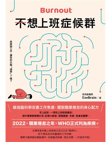 不想上班症候群：最強腦科學改善工作焦慮，擺脫職業倦怠的身心配方 出版公司:悅知文化 作者:易思腦團隊ExeBrain 類型:商業-職場成功法 EPUB電子書 繁體中文版