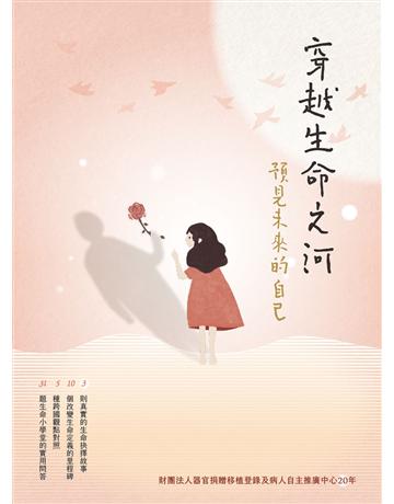 穿越生命之河 預見未來的自己 出版公司:聯合報-健康事業部 作者:蔡怡真、蘇湘雲、林琮恩、周佩怡、廖靜清、沈能元、陳麗婷、張玉櫻、陸小香，陳宜加 類型:醫學保健-疾病醫療 EPUB電子書 繁體中文版