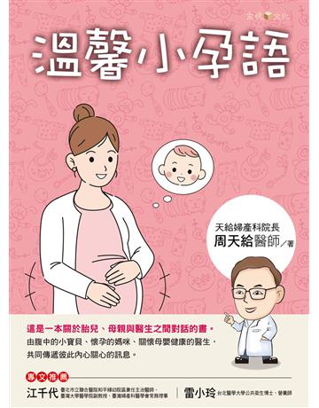 溫馨小孕語 出版公司:金塊 作者:天給婦產科院長周天給醫師 類型:醫學保健-護理 保健 EPUB電子書 繁體中文版