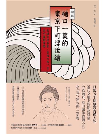 〔新譯〕 口一葉的東京下町浮世繪：收錄吉原哀歌〈青梅竹馬〉等訴不盡的愛戀 出版公司:紅通通文化 作者: 口一葉 類型:世界文學-日本文學 EPUB電子書 繁體中文版