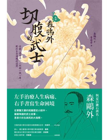 〔新譯〕森鷗外:切腹的武士:收錄〈 事件〉、〈阿部一族〉等,對於生命課題的追問 出版公司:紅通通文化 作者:森鷗外 類型:世界文學-日本文學 EPUB電子書 繁體中文版