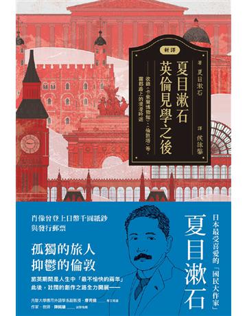 〔新譯〕夏目漱石:英倫見學之後-收錄〈卡萊爾博物館〉、〈倫敦塔〉等,霧都路上的漫漫吟遊 出版公司:紅通通文化 作者:夏目漱石 類型:世界文學-日本文學 EPUB電子書 繁體中文版