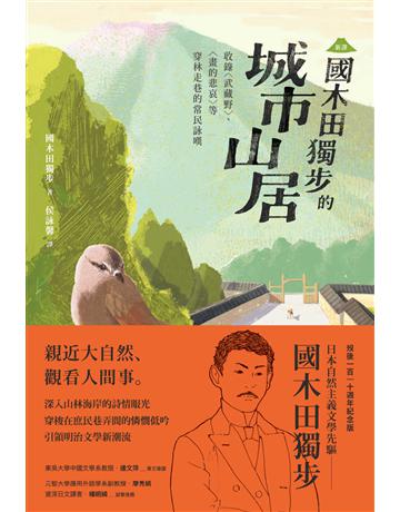 〔新譯〕國木田獨步的城市山居：收錄〈武藏野〉、〈畫的悲哀〉等穿林走巷的常民詠嘆 出版公司:紅通通文化 作者:國木田獨步 類型:世界文學-日本文學 EPUB電子書 繁體中文版