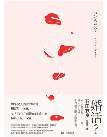 婚活? 出版公司:紅通通文化 作者:石田衣良 類型:世界文學-日本文學 EPUB電子書 繁體中文版
