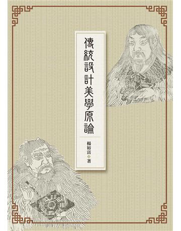 傳統設計美學原論 出版公司:暖暖書屋文化 作者:楊裕富 類型:藝術-藝術總論 EPUB電子書 繁體中文版