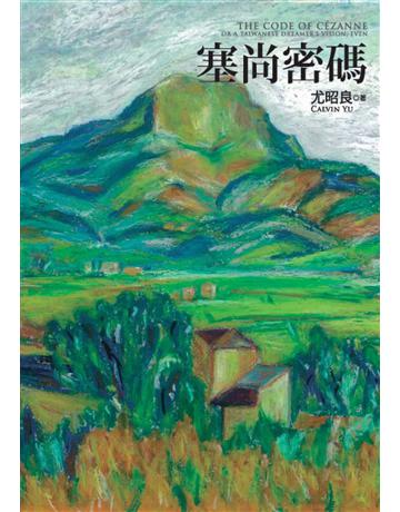 塞尚密碼 出版公司:紅通通文化 作者:尤昭良 類型:藝術 EPUB電子書 繁體中文版