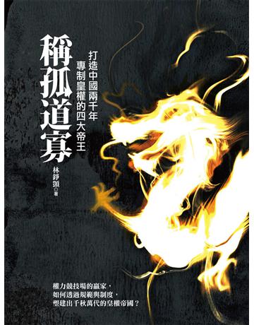 稱孤道寡：打造中國兩千年專制皇權的四大帝王 出版公司:暖暖書屋文化 作者:林錚顗 類型:歷史地理-中國歷史 EPUB電子書 繁體中文版