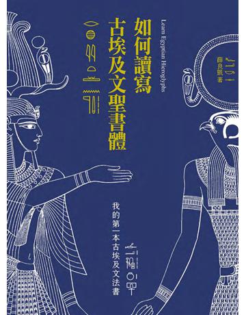 如何讀寫古埃及文聖書體：我的第一本古埃及文法書 出版公司:暖暖書屋文化 作者:薛良凱 類型:語言-其他語言 PDF電子書 繁體中文版