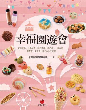 幸福園遊會︰蛋糕甜點、飲品鹹食、餅乾零嘴一網打盡，一書在手，園遊會、慶生會、開Party不用愁 出版公司:朱雀文化事業 作者:管的幸福烘焙聯合國 類型:生活風格-飲食烹調 PDF電子書 繁體中文版