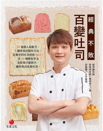 經典不敗百變吐司︰30道超人氣配方，6種常見的製作方法、近萬字的吐司烘焙Q&A，近20種整型手法及影音示範影片，輕鬆做出完美吐司 出版公司:朱雀文化事業 作者:陳明忠 類型:生活風格-飲食烹調 PDF電子書 繁體中文版